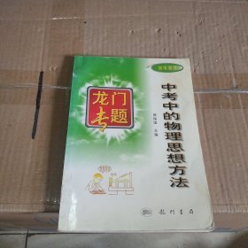 中考中的物理思想方法