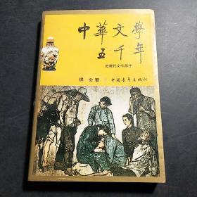 中华文学五千年.近现代文学部分