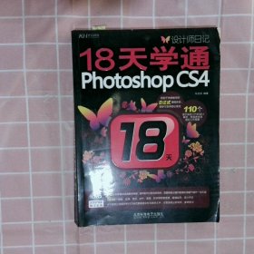 【正版二手书】设计师日记18天学通PhotoshopCS4马世旭9787894878199北京科海电子出版社2009-12-01普通图书/教材教辅考试/教材/大学教材/计算机与互联网