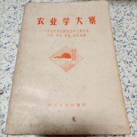 农业学大寨