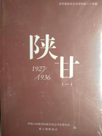 陕甘（1927－1936)三卷