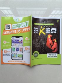 狂K重点 英语（选择性必修第三册、第四册合订）
