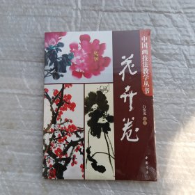 中国画技法教学丛书：花卉卷 未拆封