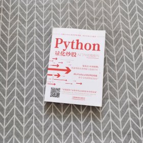 Python量化炒股入门与实战技巧