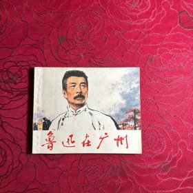 魯迅在廣州 連環(huán)畫