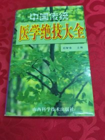 中國傳統(tǒng)醫(yī)學(xué)絕技大全