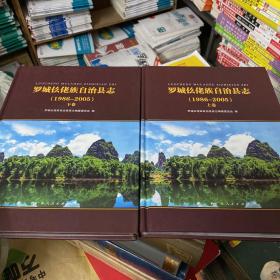 罗城仫佬族自治县志1986-2005上下卷（附光盘）