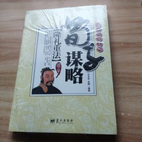 谋略纵横系列·荀子谋略：隆礼重法