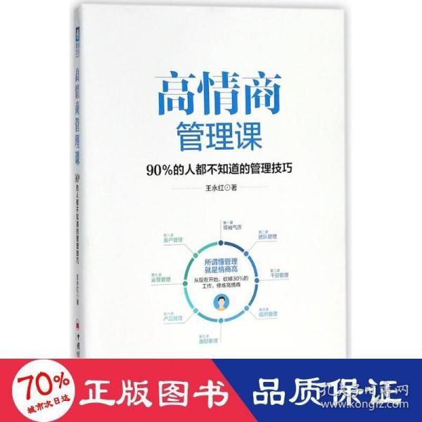 高情商管理课：90％的人都不知道的管理技巧