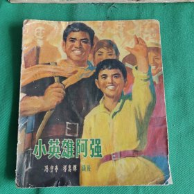 小英雄阿强B2