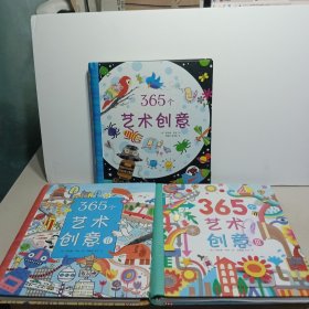 365个艺术创意（全三册）
