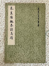 《米襄阳魏泰诗真迹》