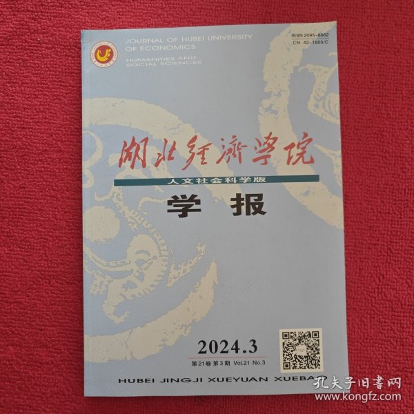 湖北经济学院学报人文社会科学版2024年第3期