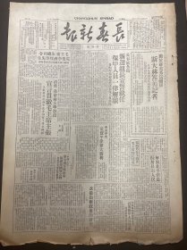 1949年2月4日（长春新报）中共中央电贺平津伟大胜利品相看图