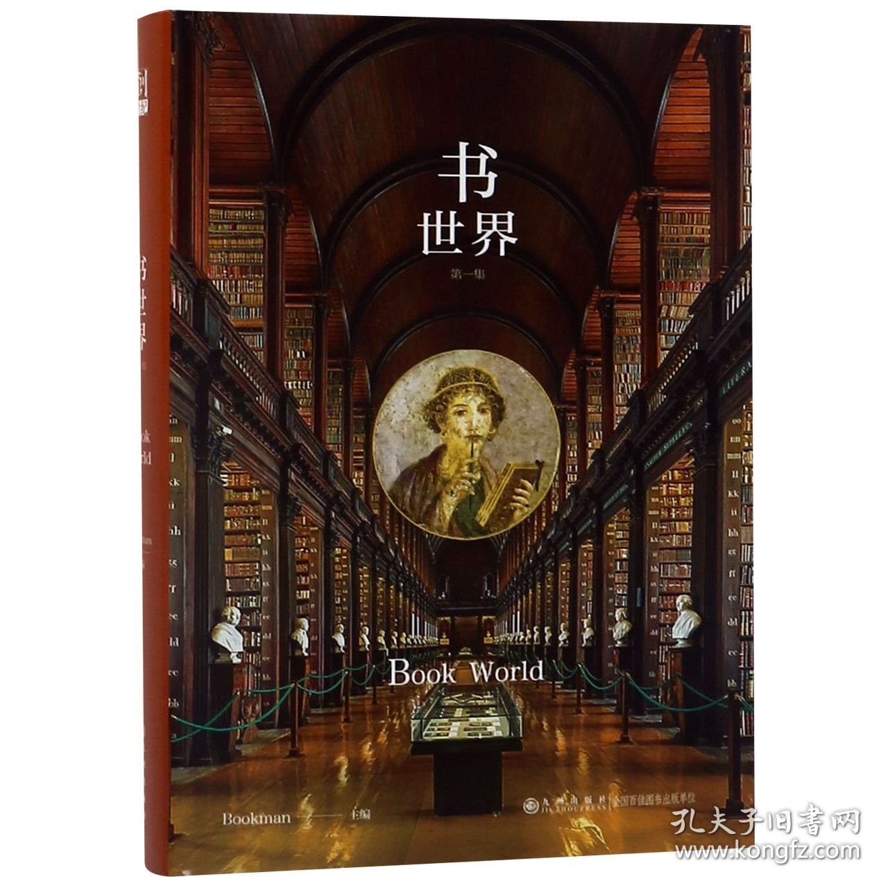 书世界(第1集)(精) Bookman主编 9787510882340 九州出版社