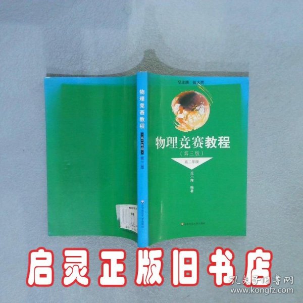 物理竞赛教程：高2年级