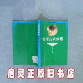 物理竞赛教程：高2年级