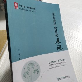 教师教学智慧的展现