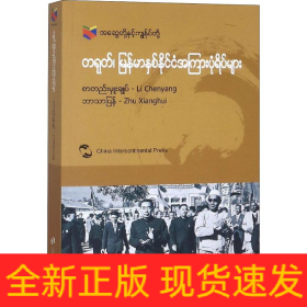中國(guó)和緬甸的故事