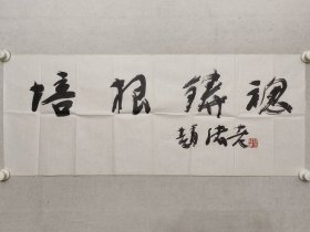 赵绪成书法《培根铸魂》38*94.5cm，软片。著名画家，中国书法家协会理事、中国美术家协会理事、中国画研究院院委、江苏省人民政府文艺最高奖评委、江苏省文化厅副厅长、江苏省文联副主席、江苏省国画院院长、一级美术师、苏州大学教授、江苏省政协常委、文教委副主任。（保真书画）