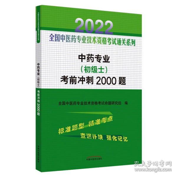 中药专业（初级士）考前冲刺2000题