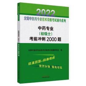 中药专业（初级士）考前冲刺2000题