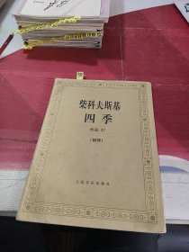 柴科夫斯基：作品37:四季