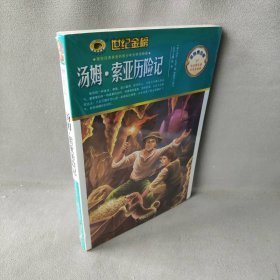 金榜青少版名著系列《汤姆·索亚历险记》张泉　主编，熊春芳　译写