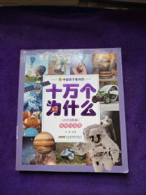 中国孩子爱问的十万个为什么（注音美绘版）——发明与发现