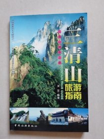 三清山旅游指南