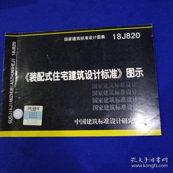 18J820装配式住宅建筑设计标准图示