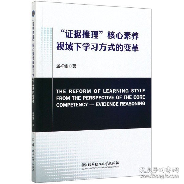 证据推理核心素养视域下学习方式的变革