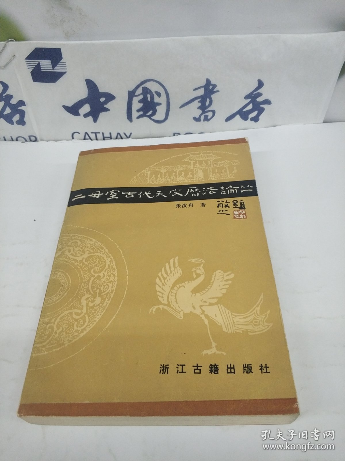 二毋室古代天文历法论丛