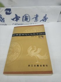 二毋室古代天文历法论丛