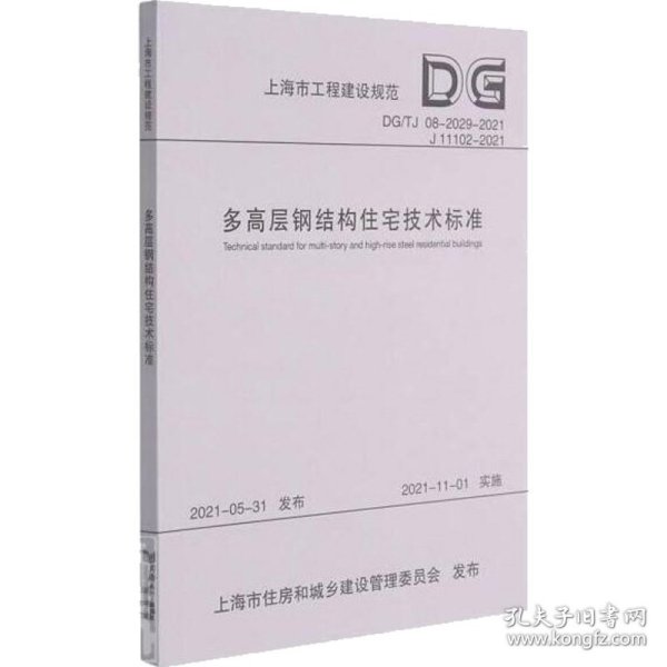 多高层钢结构住宅技术标准(DG\\TJ08-2029-2021J11102-2021)/上海市工程