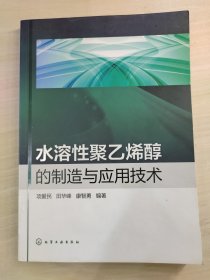 水溶性聚乙烯醇的制造与应用技术