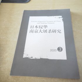 日本侵华南京大屠杀研究 2020 3