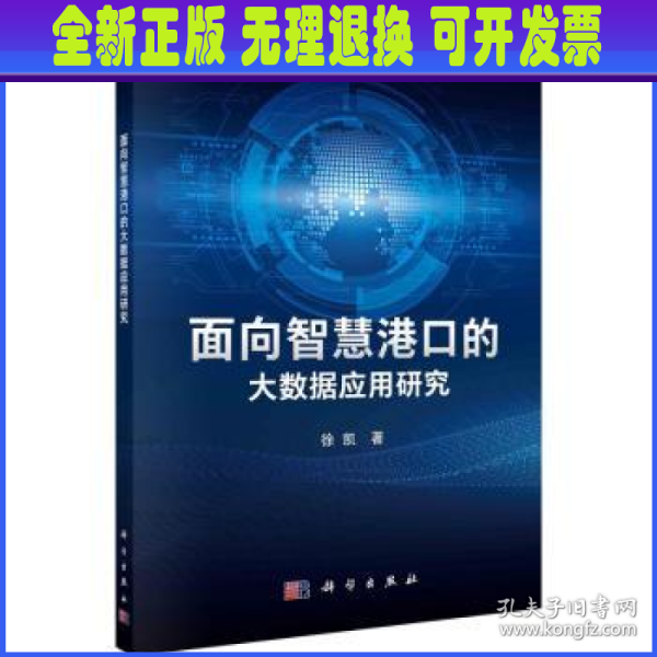 面向智慧港口的大数据应用研究   徐凯著