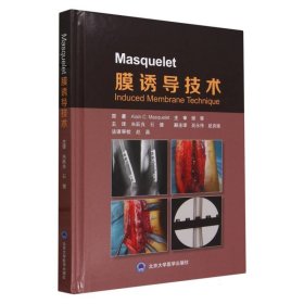 Masquelet膜诱导技术(精) 北京大学医学 9787565931048 (法)阿兰·C·马斯克莱|译者:朱跃良//石健