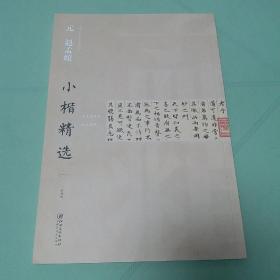 中国古代书家小楷精选：元赵孟頫小楷精选 （一）