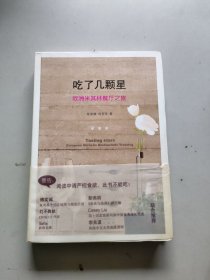 吃了几颗星：欧洲米其林餐厅之旅