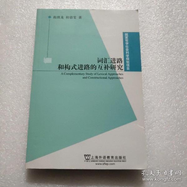 国家哲学社会科学规划项目：词汇进路和构式进路的互补研究