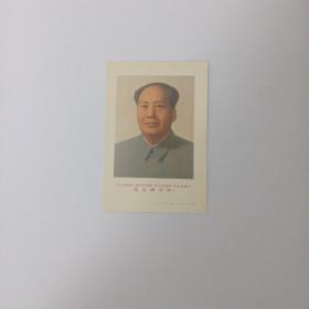 毛主席万岁 画片 人民美术出版社出版·T8027·4696（64）（67-10沪5）