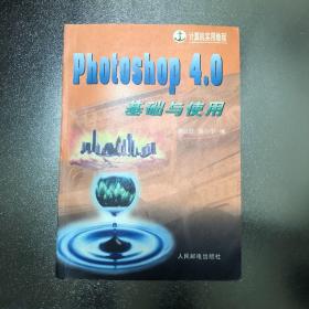 PhotoShop 4.0基础与使用