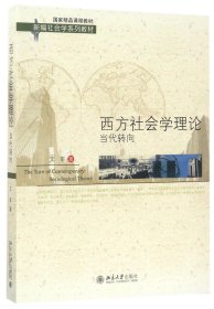 西方社会学理论(当代转向新编社会学系列教材)