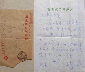 【张仲旧藏】天津作家协会副主席，百花文艺出版社副总编辑兼《散文》主编，著名作家石英信札及实寄封(百花笺)