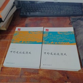 一带一路：中外文化交流史（上下卷）