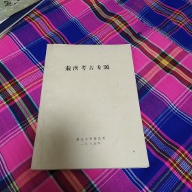 秦汉考古专题