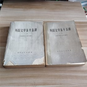 外国文学五十五讲（上下册）