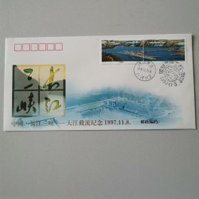 长江三峡截流纪念封